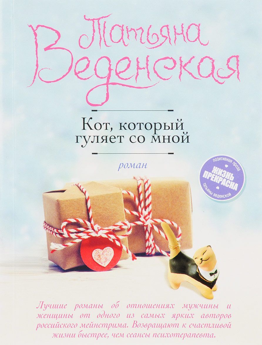 Кот, который гуляет со мной